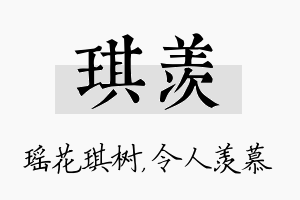 琪羡名字的寓意及含义