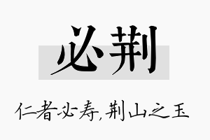 必荆名字的寓意及含义