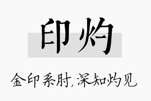 印灼名字的寓意及含义