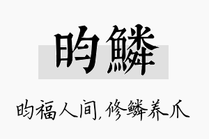 昀鳞名字的寓意及含义