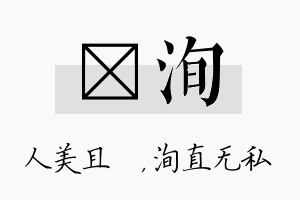 偲洵名字的寓意及含义