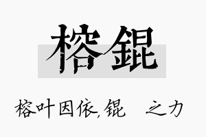 榕锟名字的寓意及含义