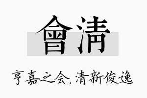 会清名字的寓意及含义