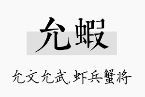 允虾名字的寓意及含义