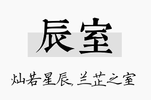 辰室名字的寓意及含义