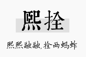 熙拴名字的寓意及含义