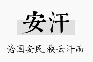 安汗名字的寓意及含义