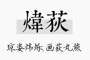 炜荻名字的寓意及含义