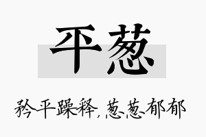 平葱名字的寓意及含义