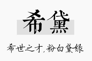 希黛名字的寓意及含义