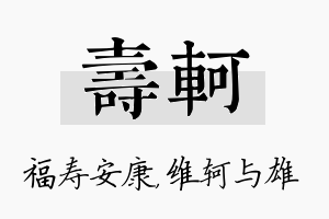 寿轲名字的寓意及含义