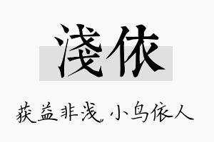 浅依名字的寓意及含义