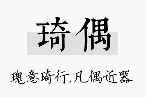 琦偶名字的寓意及含义