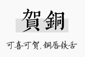 贺铜名字的寓意及含义