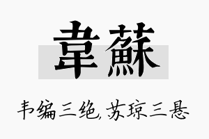 韦苏名字的寓意及含义