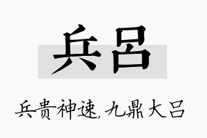 兵吕名字的寓意及含义