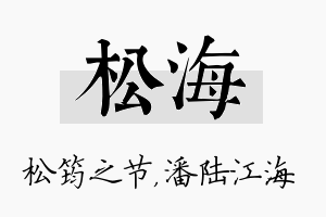 松海名字的寓意及含义