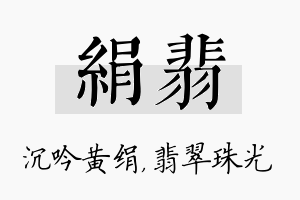 绢翡名字的寓意及含义