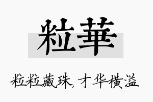 粒华名字的寓意及含义