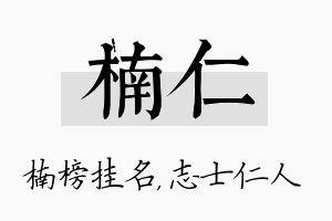 楠仁名字的寓意及含义