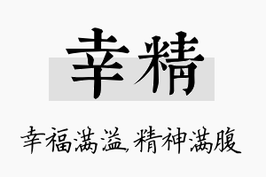 幸精名字的寓意及含义