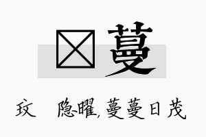 玟蔓名字的寓意及含义