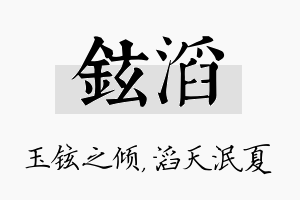 铉滔名字的寓意及含义