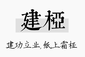 建桠名字的寓意及含义