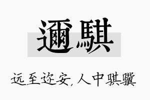 迩骐名字的寓意及含义