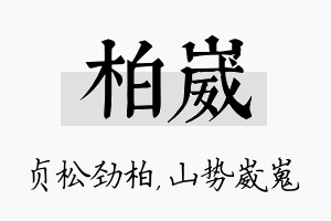 柏崴名字的寓意及含义