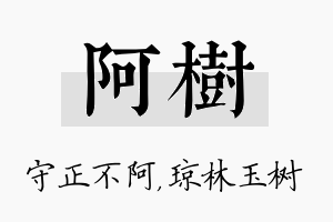 阿树名字的寓意及含义