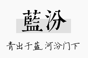 蓝汾名字的寓意及含义