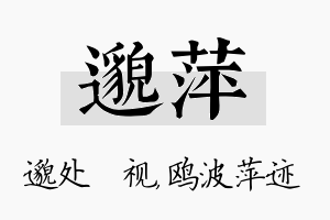 邈萍名字的寓意及含义