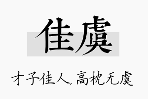 佳虞名字的寓意及含义