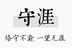 守涯名字的寓意及含义