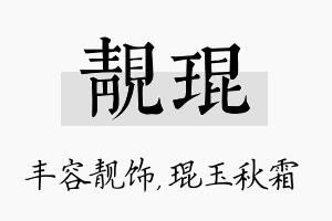 靓琨名字的寓意及含义