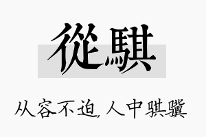 从骐名字的寓意及含义