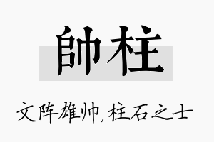 帅柱名字的寓意及含义