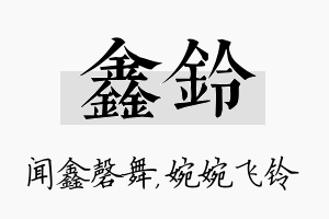 鑫铃名字的寓意及含义