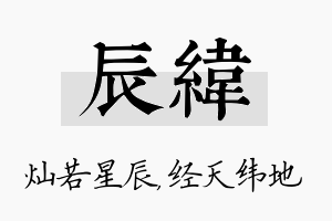 辰纬名字的寓意及含义