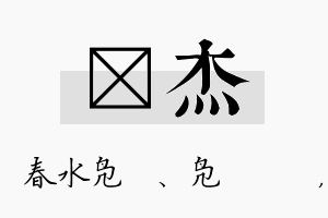 珝杰名字的寓意及含义