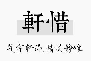 轩惜名字的寓意及含义