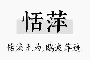 恬萍名字的寓意及含义