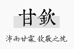 甘钦名字的寓意及含义