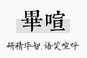 毕喧名字的寓意及含义