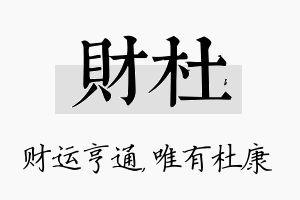 财杜名字的寓意及含义