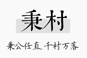 秉村名字的寓意及含义