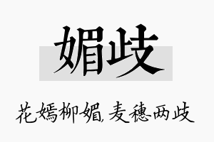 媚歧名字的寓意及含义