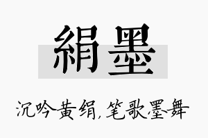 绢墨名字的寓意及含义