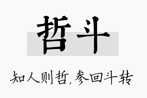 哲斗名字的寓意及含义